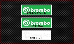 ☆brembo ☆マーク大 ☆塗装 ☆マスキング ☆80mm ☆ブレンボ ☆2枚☆