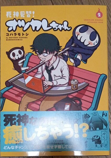 死神見習！オツカレちゃん　　　２ （バンブーコミックス） コハラ　モトシ　著