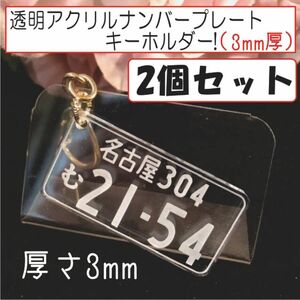 【2個セット】透明アクリルナンバープレートキーホルダー(3mm厚)