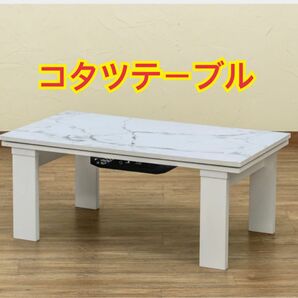 【新品 送料無料】こたつテーブル　90×50　全4色　リビングコタツ　 こたつ　コタツテーブル　センターテーブル　ニトリ　イケア