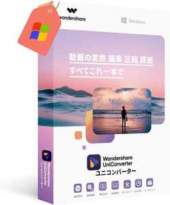 【台数限定なし】 最新！Wondershare UniConverter 14 スーパーメディア変換ソフト 動画変換 編集 圧縮 録画 DVD作成 Windows版 【永続版】