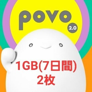 【匿名】povo2.0プロモコード 1GB×2枚　使用期限1/15迄