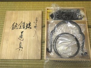 ☆茶道具 木村清五郎 象嵌入 釚鎖弦道具 釜鐶 釣釜用 共箱 未使用品☆J891