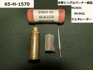 [！！超希少品！！] 第二次世界大戦 米軍シングルバーナー部品 NOS M1941 M1942 ジェネレーター