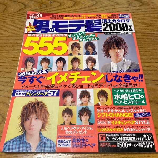 男のモテ髪頂上カタログ 2009年版/インデックスコミュニケーションズ