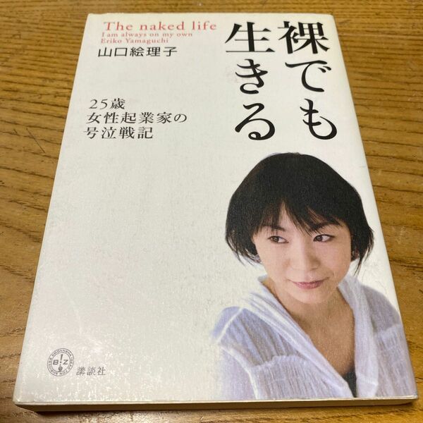 裸でも生きる　２５歳女性起業家の号泣戦記 （講談社ＢＩＺ） 山口絵理子／著