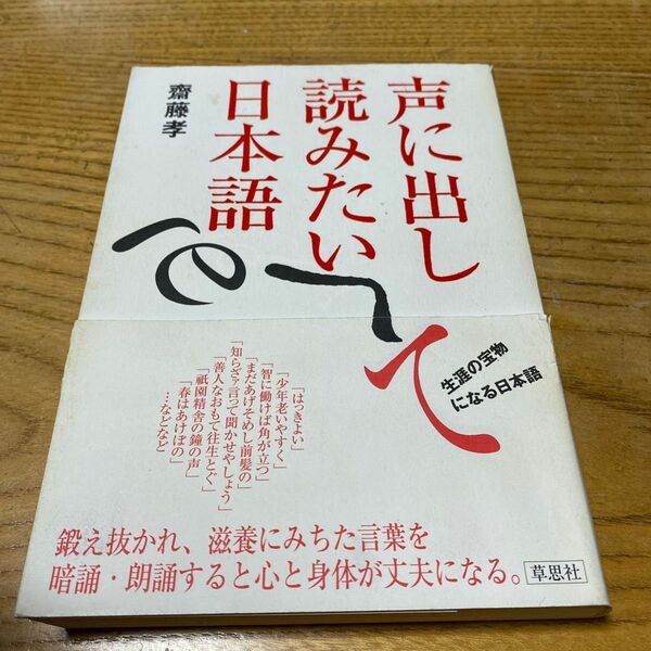 声に出して読みたい日本語 斎藤孝／著