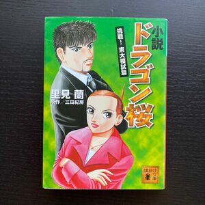 小説ドラゴン桜　挑戦！東大模試篇 （講談社文庫　さ８６－３） 三田紀房／原作　里見蘭／〔ノベライズ〕