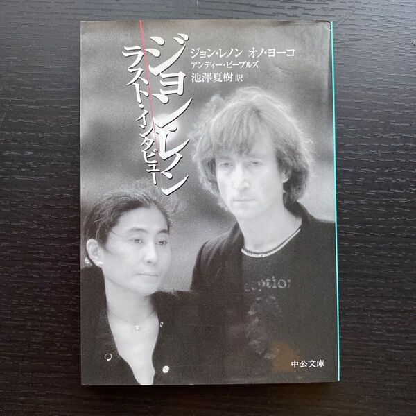 ジョン・レノン ラスト・インタビュー (中公文庫) ジョン・レノン/著 オノヨーコ/著 アンディー・ピーブルズ/聞き手
