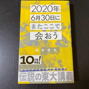 ２０２０年６月３０日にまたここで会おう　瀧本哲史伝説の東大講義 （星海社新書　１６０） 瀧本哲史／著