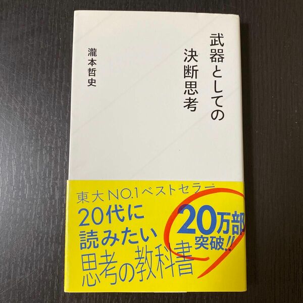 武器としての決断思考 （星海社新書　１） 瀧本哲史／著