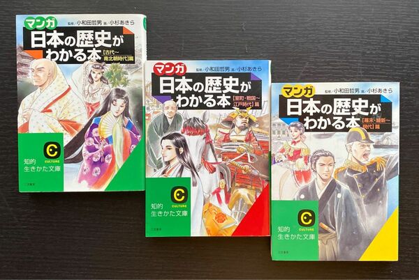 【3冊セット】マンガ日本の歴史がわかる本　〈古代ー室町戦国～現代〉（知的生きかた文庫） 小和田哲男／監修　小杉あきら／画