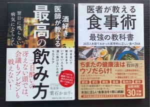 【2冊セット】酒好き医師が教える最高の飲み方　太らない、翌日に残らない、病気にならない ／医者が教える食事術 最強の教科書 