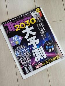 日経トレンディ　最新号 ２０２4年１月号 2023.12.04発売号 来年の事考えてみませんか？きっと楽しい年になるかもしれないかも…