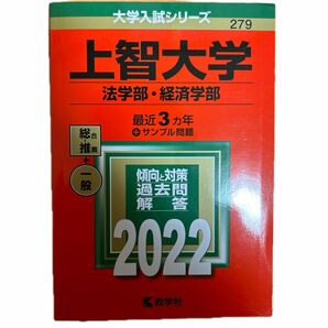  上智大学 法学部経済学部 2022年版