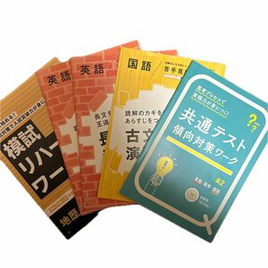 テキスト 模試前　地歴公民　重要基礎英文法　英語長文読解演習　古文漢文共通テスト傾向対策ワーク　進研ゼミ　高校2年生　新高校3年生