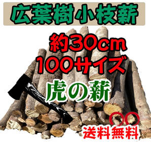 長野県産 広葉樹薪 ミックス 小枝 小割り 30cm 100サイズ 約33リットル 乾燥済み 薪ストーブ キャンプ バーベキュー