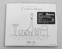 167▽CD 遊佐未森 I'm here with you 初回盤 NHKみんなのうたDVD付き 新品/未開封_画像1