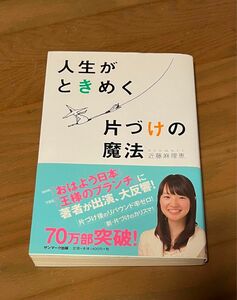 人生がときめく片づけの魔法 近藤麻理恵／著