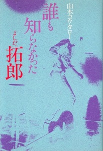 【単行本】山本コウタロー：著「誰も知らなかった よしだ拓郎」1975年♪吉田拓郎/イメージの歌/結婚しようよ/旅の宿から/人間なんて♪