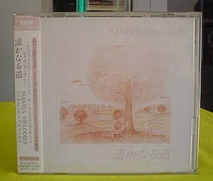 CD 『MASAYA“遥かなる道”ハープインストゥルメンタル』未開封新品（送料込み）