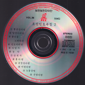 貴重 北朝鮮 1992 「 普天堡（ポチョンボ）電子楽団 朝鮮民謡曲集2 」輸入CD ポチョンボ・エレクトロニック・アンサンブルの画像5