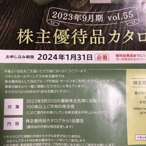 ベネッセ 株主優待 株主優待品カタログ 申込期限2024年1月31日【取引ナビ通知】【送料無料】 