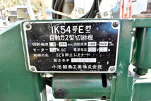 IK03 小池酸素工業 IK54号E型 自動ガス型切断機 100V_画像2