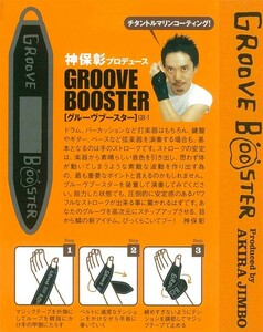 神保彰プロデュース GROOVE BOOSTER GB-1
