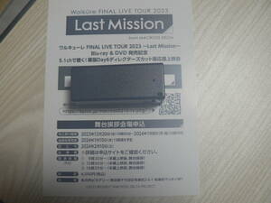 ワルキューレ FINAL LIVE TOUR　Last Mission 幕張Day6ディレクターズカット版 舞台挨拶付き応援上映会　応募抽選シリアルコード