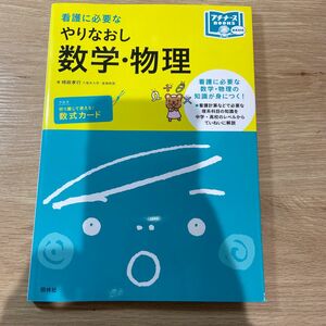 看護に必要なやりなおし数学・物理 （プチナースＢｏｏｋｓ） 時政孝行／著