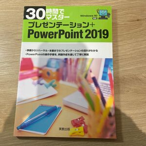 ３０時間でマスタープレゼンテーション＋ＰｏｗｅｒＰｏｉｎｔ　２０１９ （３０時間でマスター） 実教出版企画開発部／編