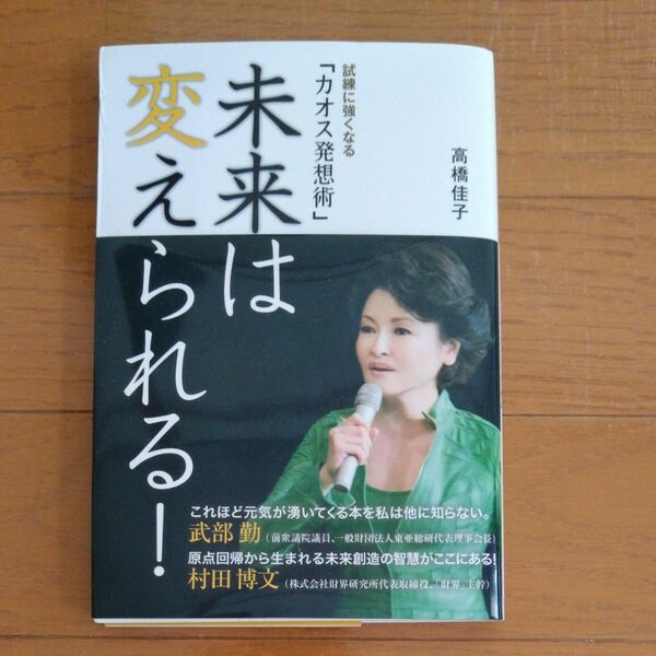 未来は変えられる！　試練に強くなる「カオス発想術」 高橋佳子／著