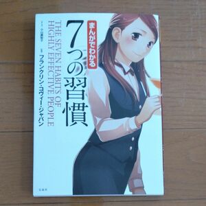 まんがでわかる７つの習慣 小山鹿梨子／まんが　フランクリン・コヴィー・ジャパン／監修