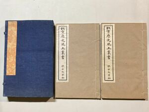 唐本「北京歴史風土叢書」2冊揃 北京牛排子胡同一號 和本唐本漢籍古書中国