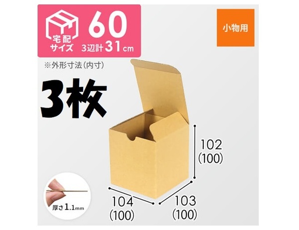 ダンボールワン 内寸 長さ100×幅100×深さ100mm 厚み1.1mm 未組み立て未使用 3枚 約37g 小物用 定形外郵便 10cm角 10cm立方体ケース JE-31