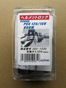 【未使用品】キジマ Kijima ヘルメットロック ホンダ PCX/GROM用 303-1530