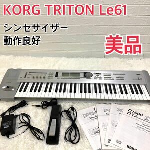 【美品】KORG TRITON Le 61 シンセサイザー 61鍵盤