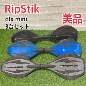 RIPSTIK dlx mini リップスティック デラックスミニ　3台セット