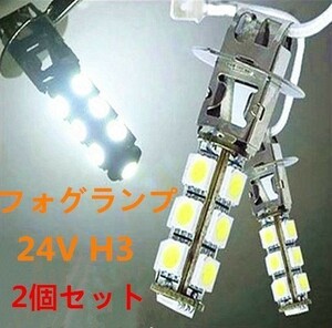 24V H3 LED フォグランプ ホワイト 白色 13連 SMD 2個セット WD04