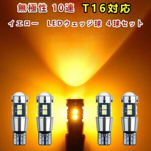 T10 / T16 10SMD 3030 高輝度 LEDウェッジ球 イエロー 無極性 キャンセラー内蔵 ルームランプ ナンバー灯 ポジション球 4個セット WD97Y