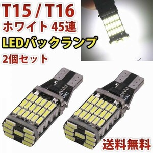 T10/T15/T16 LED 45個連 高輝度 バックランプ LEDウェッジ球 LEDバルブ 無極性 キャンセラー内蔵 6500k 2個セット WD93