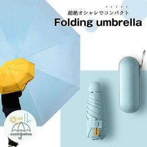 【おしゃれで機能的】傘 折りたたみ傘 雨傘 日傘 折りたたみ 大きめ メンズ レディース 晴雨兼用 UVカット 7988338 ライトブルー 新品