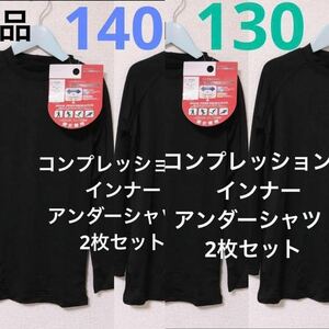 新品　コンプレッション 130サイズ２枚　140サイズ２枚　 黒　インナー 　アンダーシャツ　野球