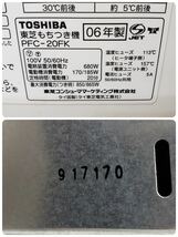 【動作確認済み】 送料格安 付属品完備!! TOSHIBA 東芝 もちっ子生地職人 PFC-20FK 生地ねり&もちつき機 2006年製 S/N：917170 _画像10