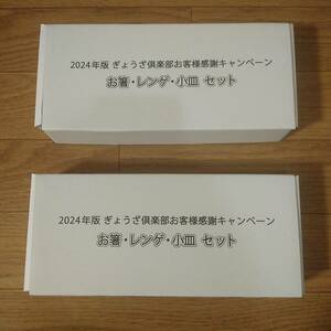 ★★2セット★送料無料★新品★未使用★餃子の王将★ぎょうざ倶楽部★お箸・レンゲ・小皿セット★★