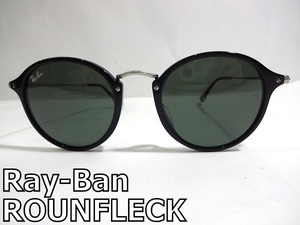 X3L027■ レイバン Ray-Ban イタリー製 RB2447-F ROUNFLECK ラウンドフレック ブラック&シルバー色 サングラス メガネ 眼鏡 メガネフレーム