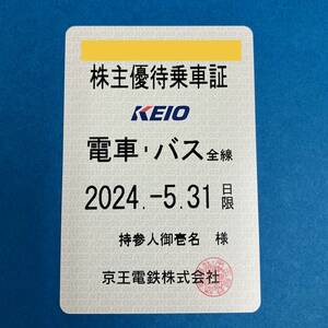 京王電鉄　株主優待乗車証　電車バス全線定期タイプ　有効期限2024年5月31日まで