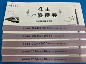 東武鉄道　株主優待冊子5冊セット　スカイツリー割引券　東武動物公園入園券など　全て未使用 B