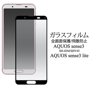 AQUOS sense3 SH-02M/ SHV45/sense3 lite SH-RM12/sense3 basic/Android One S7 前面の液晶画面全体を守る液晶保護ガラスフィルム